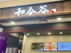 -和合谷(北京市王府井百货大楼店)