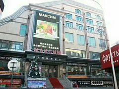 门面-马克西姆俄罗斯餐厅(通亚街店)