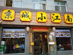 门面-京城小江南·北京烤鸭·江南土菜·白鱼(中关村店)