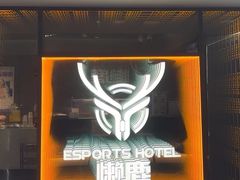 -懒鹿智能电竞酒店(蜀汉路店)