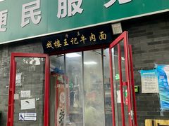 -清真-戏楼王记牛肉面