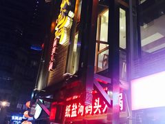 -纸盐河码头火锅(十八梯店)