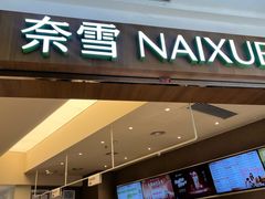 -奈雪的茶(石厦时代广场店)