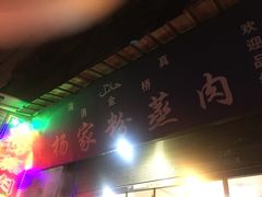 -杨家粉蒸肉(洒金桥店)