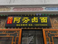 -阿芬卤面(花巷店)
