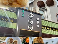 -老回回饺子馆(海洋馆店)
