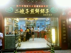 门面-清真·二嫂子煎饼果子(鼓楼旗舰形象店)