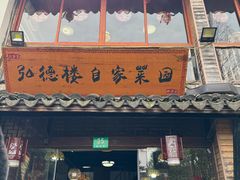 -弘德楼·自家菜园(朱家角古镇店)