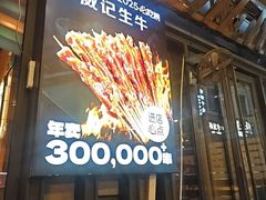 -威记烧嘢·南宁烧烤·超级生牛(绿地店)