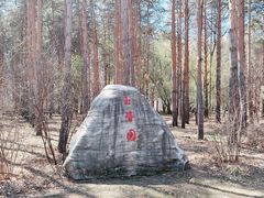 -黑龙江省森林植物园