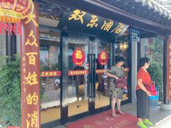 门面-双东酒店(东关街店)