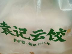 -袁记云饺(蛇口店)