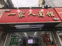 -一家人面馆(三条巷店)