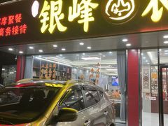 -银峰农庄·特色烧鸡·鲜无花果浸鸡