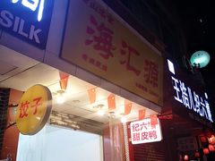 门面-海汇源老烧麦店(东大街总店)