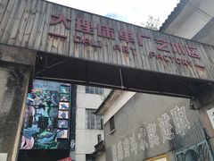 -大理床单厂艺术区