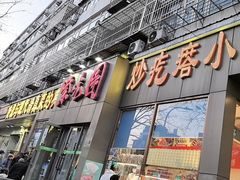 -紫光园(创始店)