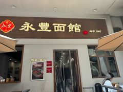 -永丰面馆(汉口路店)