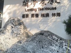 -兰亭茶叙(新新家苑店)