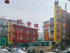-中街刘老根大舞台