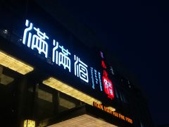 门面-满满海佛跳墙(千禧店)
