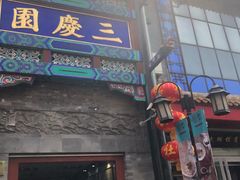 -德云社三庆园