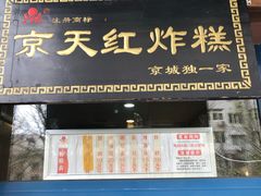 门面-京天红酒家(虎坊路店)
