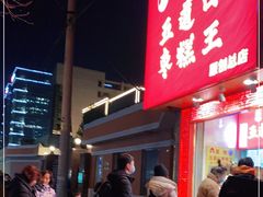 门面-五道口枣糕王(原创总店)