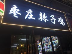 门面-枣庄辣子鸡(辽阳西路店)