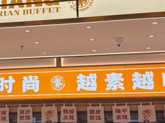 -素满香·全民食养自助(长宁龙之梦店)
