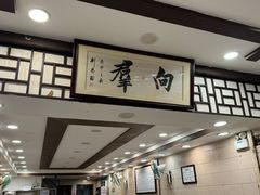 -粤·向群饭店(龙津东路总店)