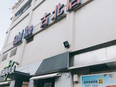 -家乐福(古北店)