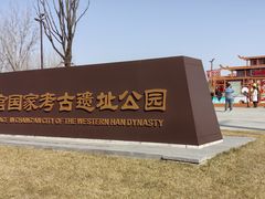 -汉长安城未央宫国家考古遗址公园