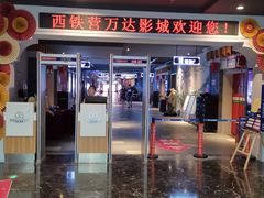 -万达影城(西铁营万达广场IMAX店)