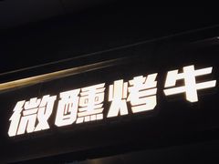 门面-微醺烤牛·炭火烧烤·精酿啤酒(东郊记忆店)