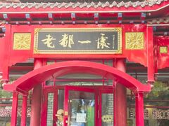 -老都一处饺子馆(道里店)