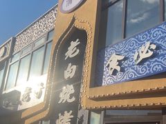-老白清真烧烤(锦州旗舰店)