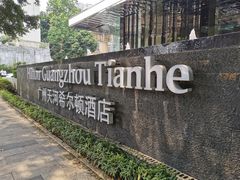 -广州天河希尔顿酒店