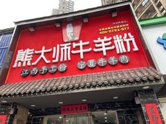-熊大师牛羊粉(红谷凯旋店)