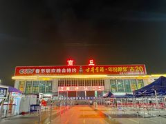 -商丘站
