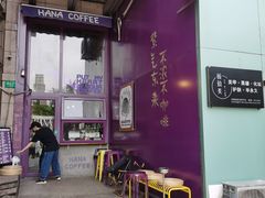 门面-HANA COFFEE(长寿路店)