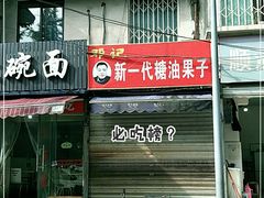 门面-邓记新一代糖油果子(四川煤管局供销公司职工宿舍店)