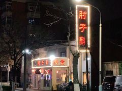 -肘子酥(鞍山西道店)