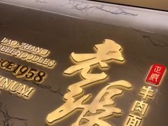 门面-老张牛肉面(天津万象城店)