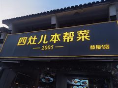 -四灶儿·2005地道杭帮菜(杭州鼓楼1店)
