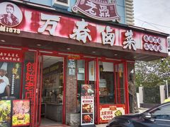 -老鼎万春卤菜(五代传承创始老店)