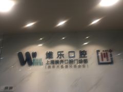 -维乐口腔·埃齐门诊(静安店)