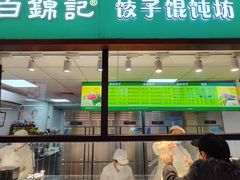 -白锦记手工水饺坊(武圣路店)