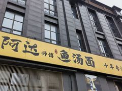 -阿达师傅鱼汤面
