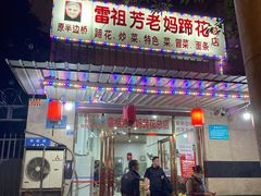门面-雷祖芳老妈蹄花店